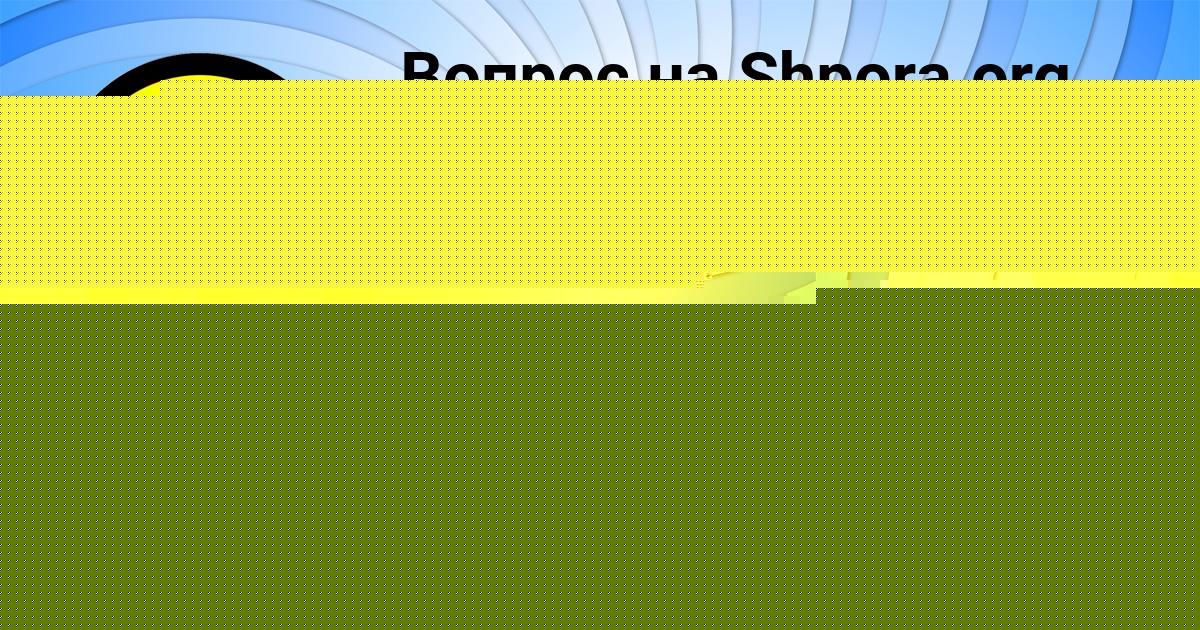 Картинка с текстом вопроса от пользователя ВЛАДИК КАТАЕВ