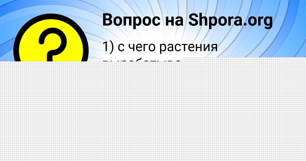 Картинка с текстом вопроса от пользователя МИЛАНА АКСЁНОВА