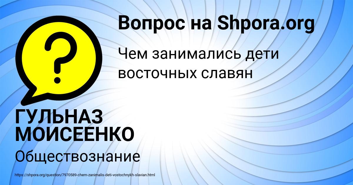 Картинка с текстом вопроса от пользователя ГУЛЬНАЗ МОИСЕЕНКО