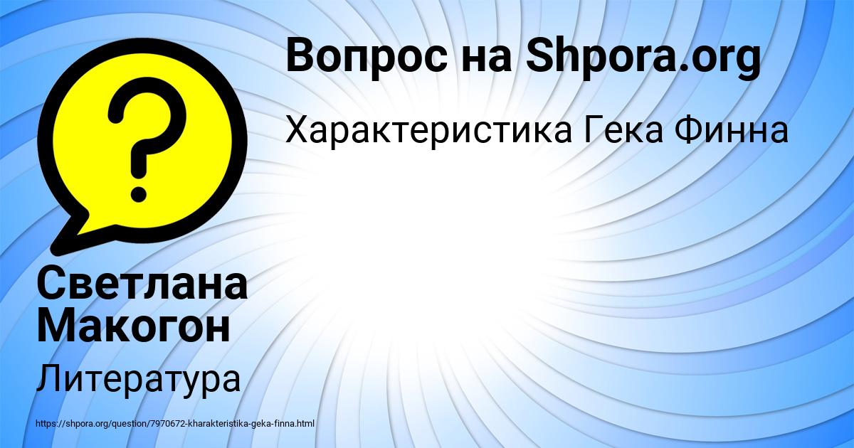 Картинка с текстом вопроса от пользователя Светлана Макогон