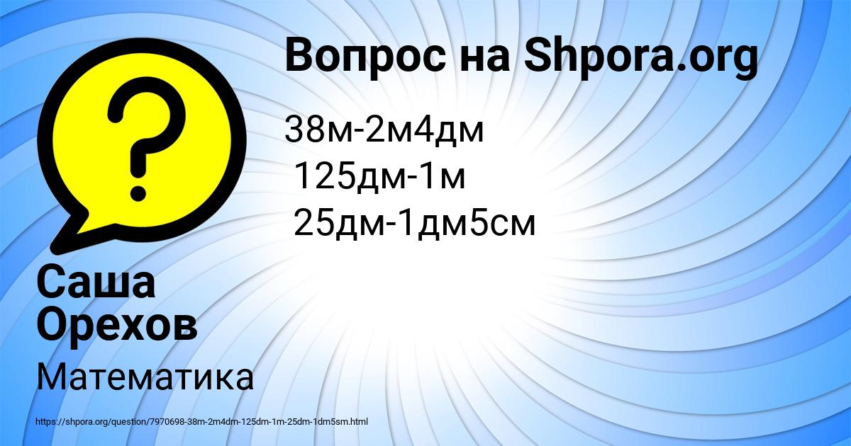 Картинка с текстом вопроса от пользователя Саша Орехов