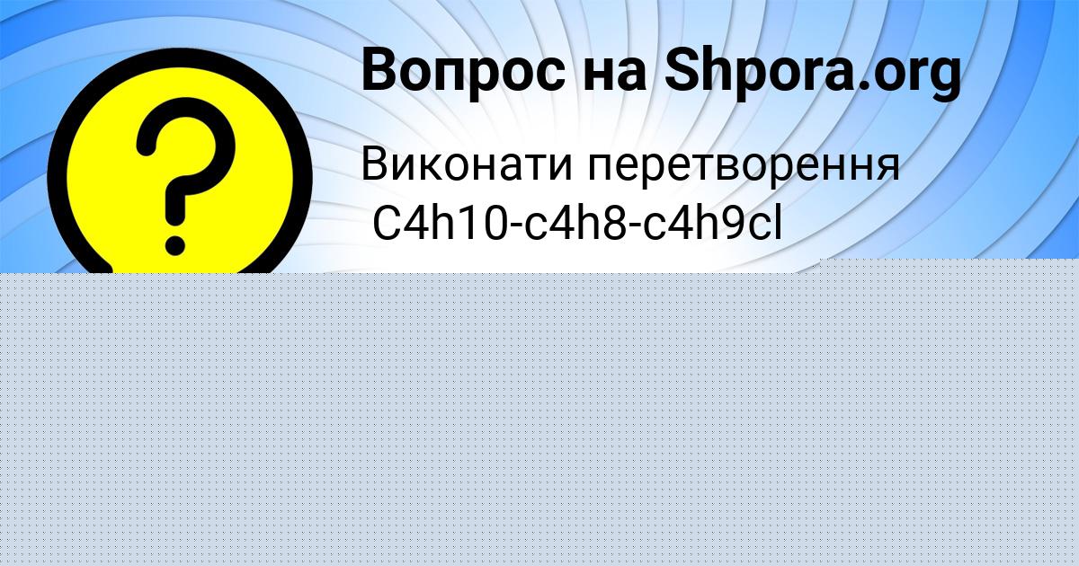 Картинка с текстом вопроса от пользователя Диляра Макаренко
