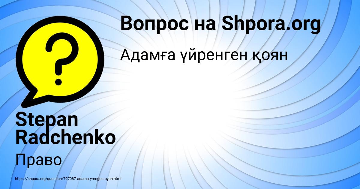 Картинка с текстом вопроса от пользователя Stepan Radchenko