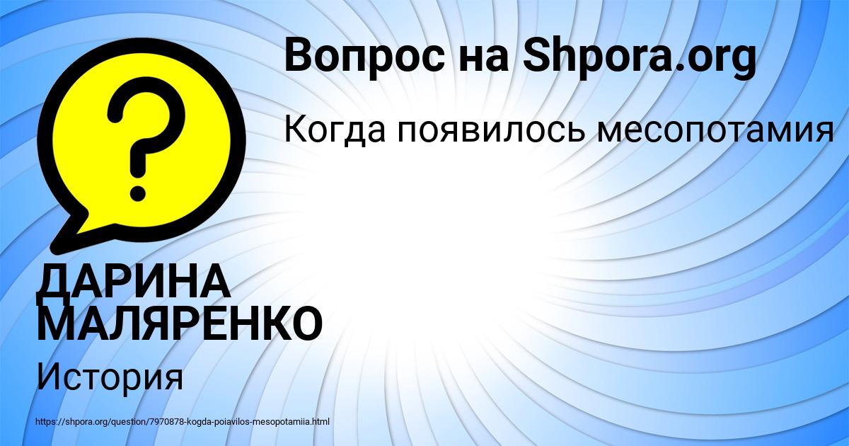 Картинка с текстом вопроса от пользователя ДАРИНА МАЛЯРЕНКО