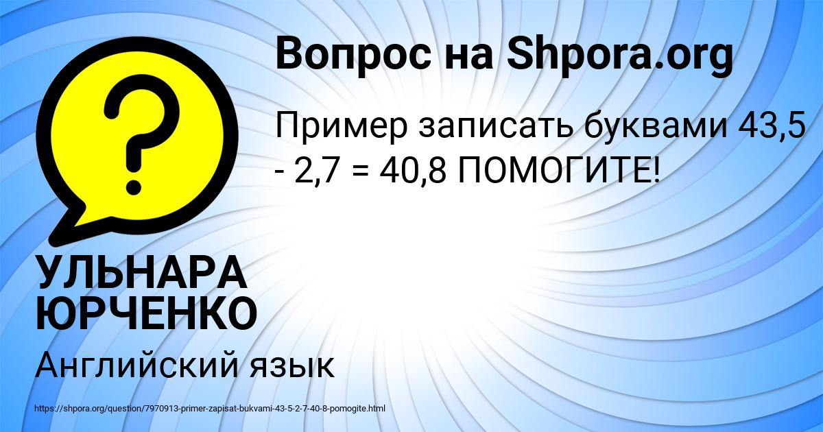 Картинка с текстом вопроса от пользователя УЛЬНАРА ЮРЧЕНКО
