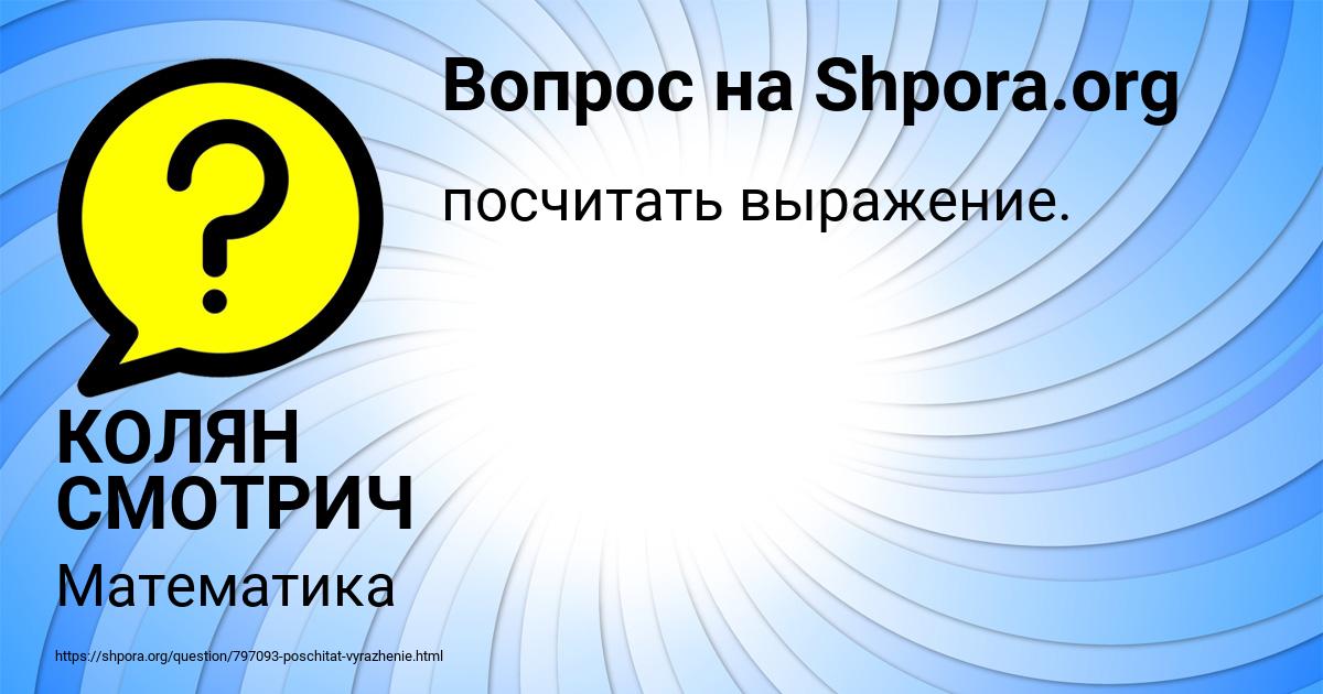 Картинка с текстом вопроса от пользователя КОЛЯН СМОТРИЧ