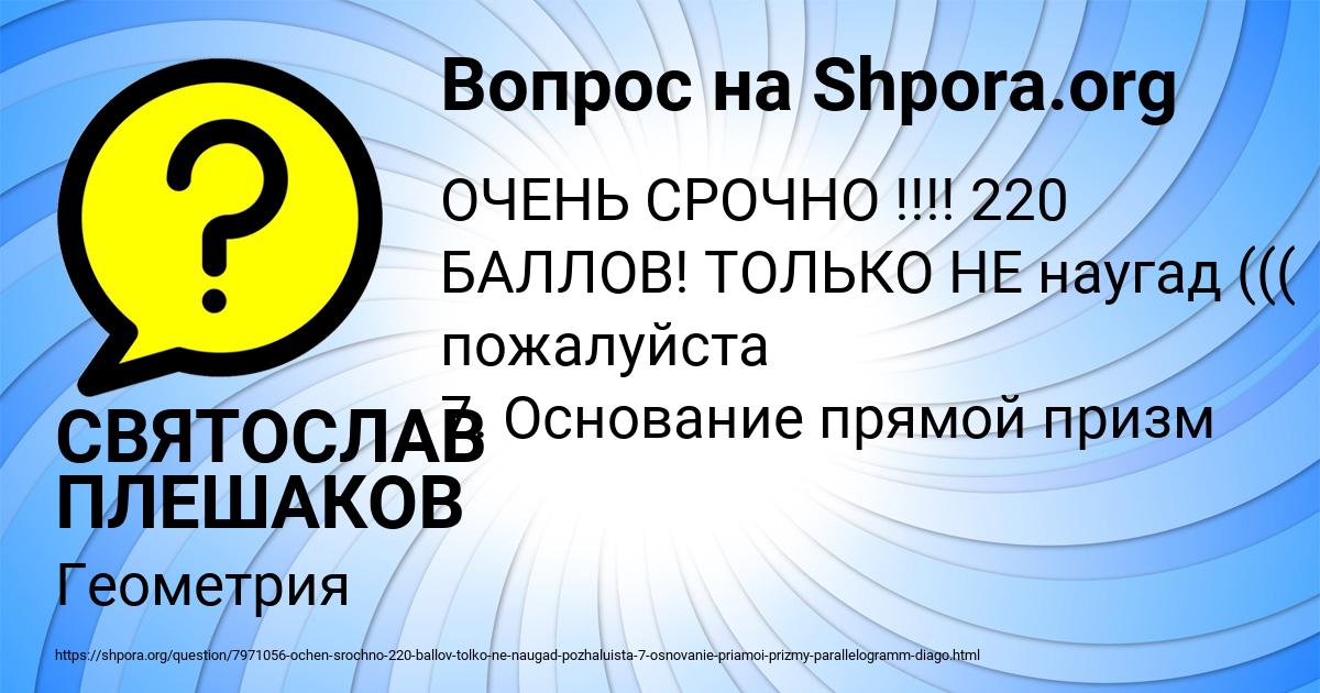 Картинка с текстом вопроса от пользователя СВЯТОСЛАВ ПЛЕШАКОВ