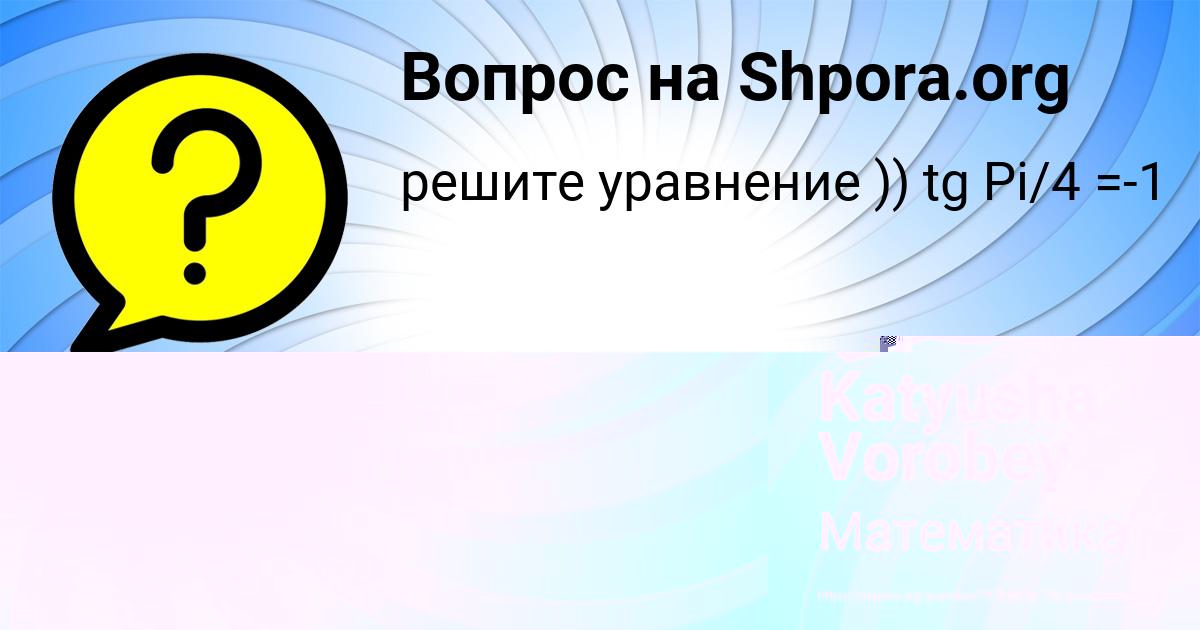 Картинка с текстом вопроса от пользователя Katyusha Vorobey