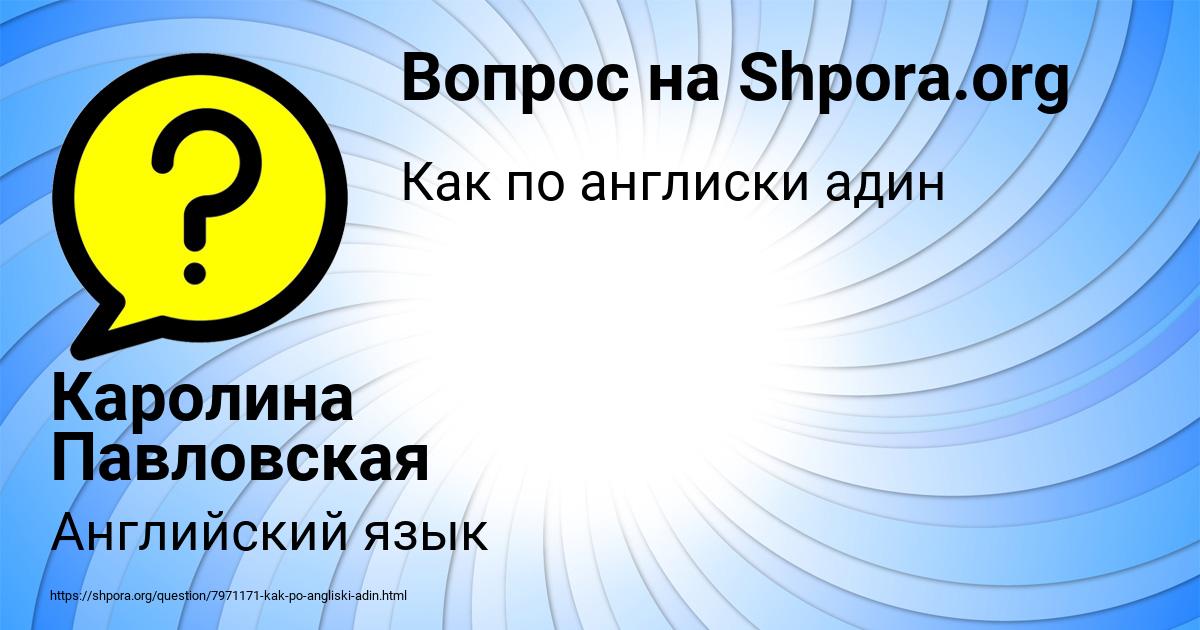 Картинка с текстом вопроса от пользователя Каролина Павловская