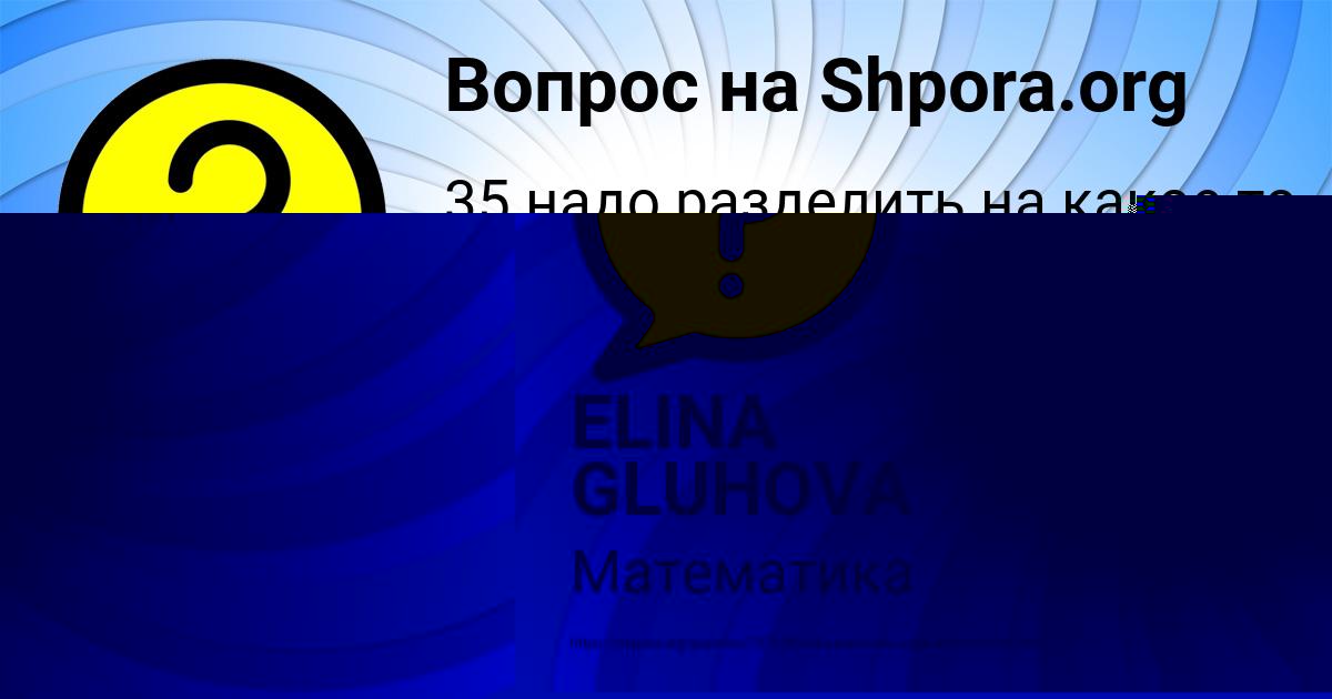 Картинка с текстом вопроса от пользователя ELINA GLUHOVA