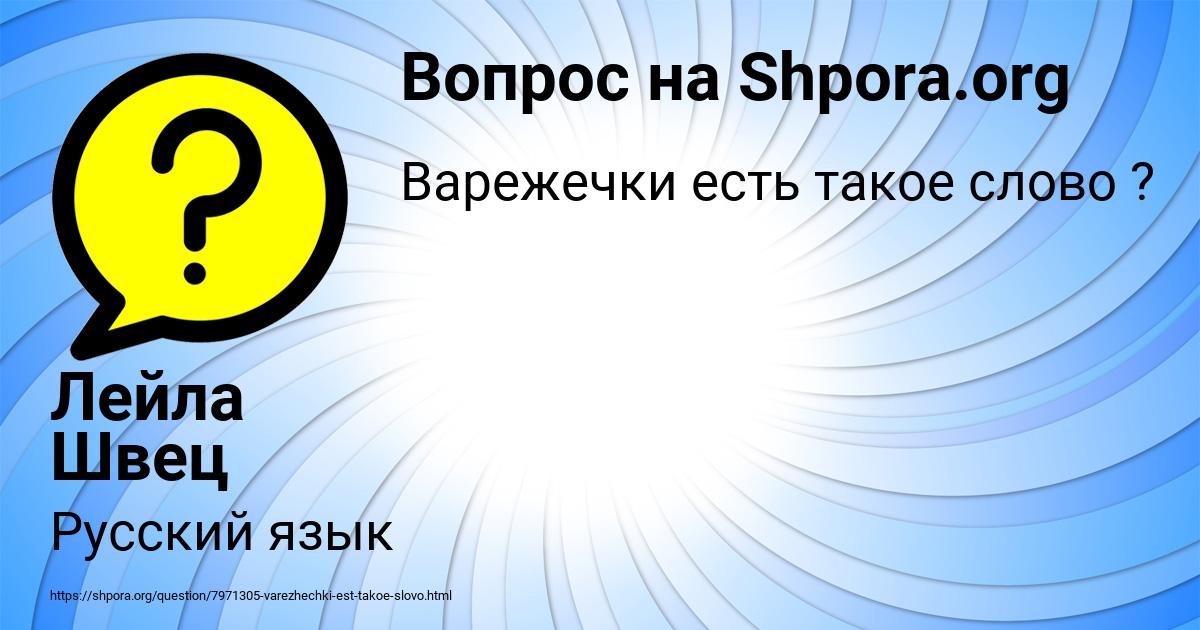 Картинка с текстом вопроса от пользователя Лейла Швец