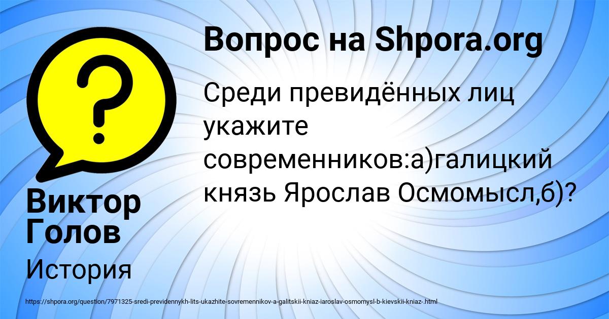Картинка с текстом вопроса от пользователя Виктор Голов