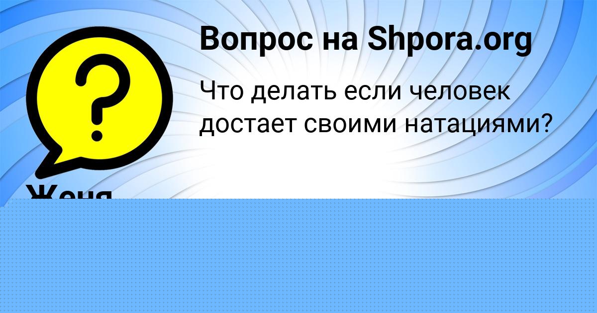 Картинка с текстом вопроса от пользователя Женя Науменко