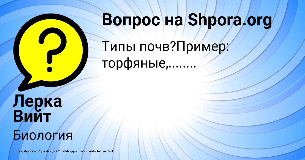 Картинка с текстом вопроса от пользователя Лерка Вийт