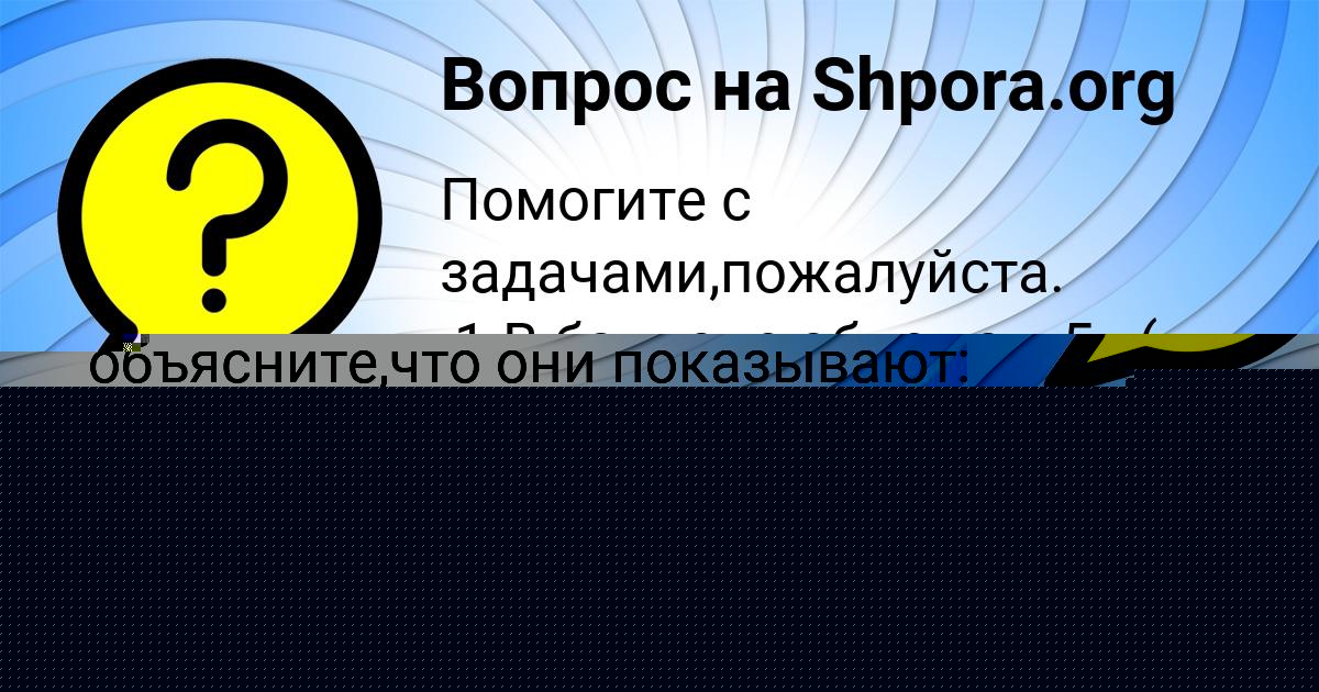 Картинка с текстом вопроса от пользователя Олеся Анищенко