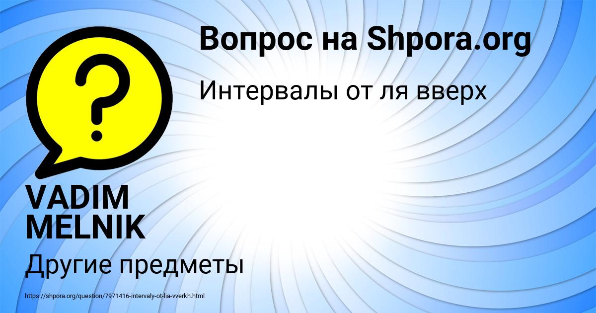 Картинка с текстом вопроса от пользователя VADIM MELNIK