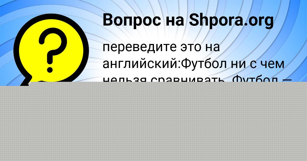 Картинка с текстом вопроса от пользователя Диляра Акишина