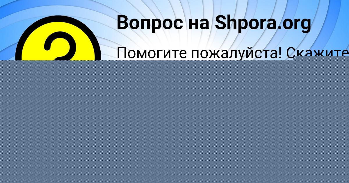 Картинка с текстом вопроса от пользователя Виктория Медвидь