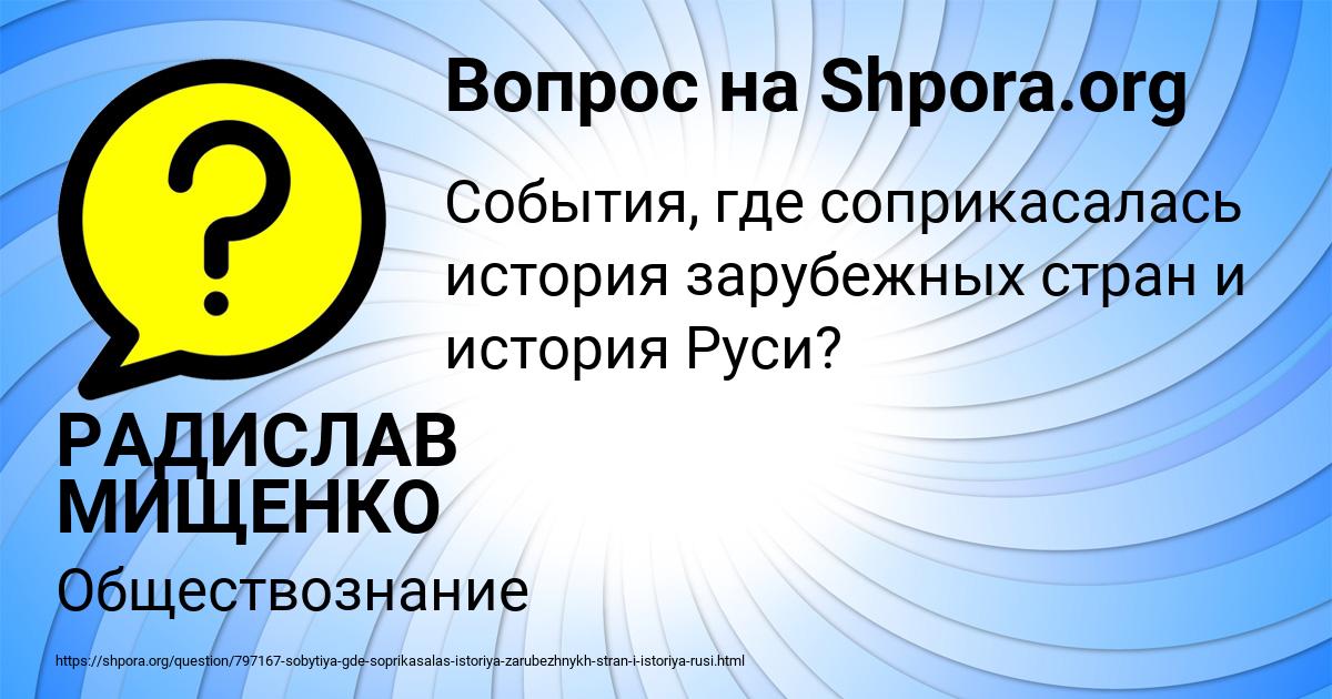 Картинка с текстом вопроса от пользователя РАДИСЛАВ МИЩЕНКО