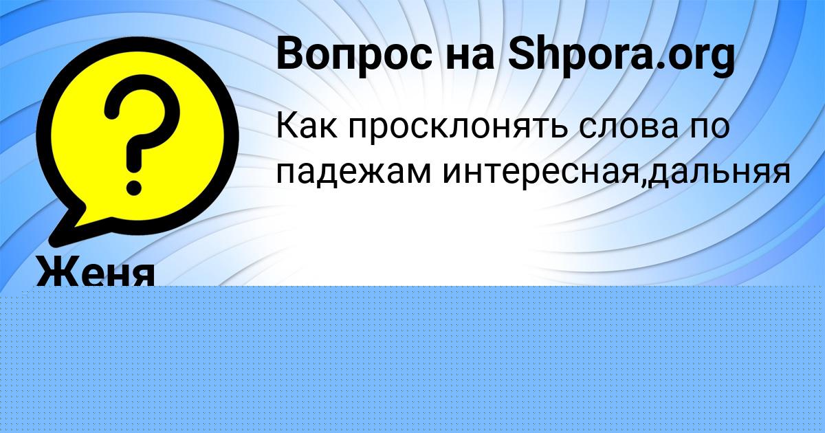 Картинка с текстом вопроса от пользователя Женя Пысар