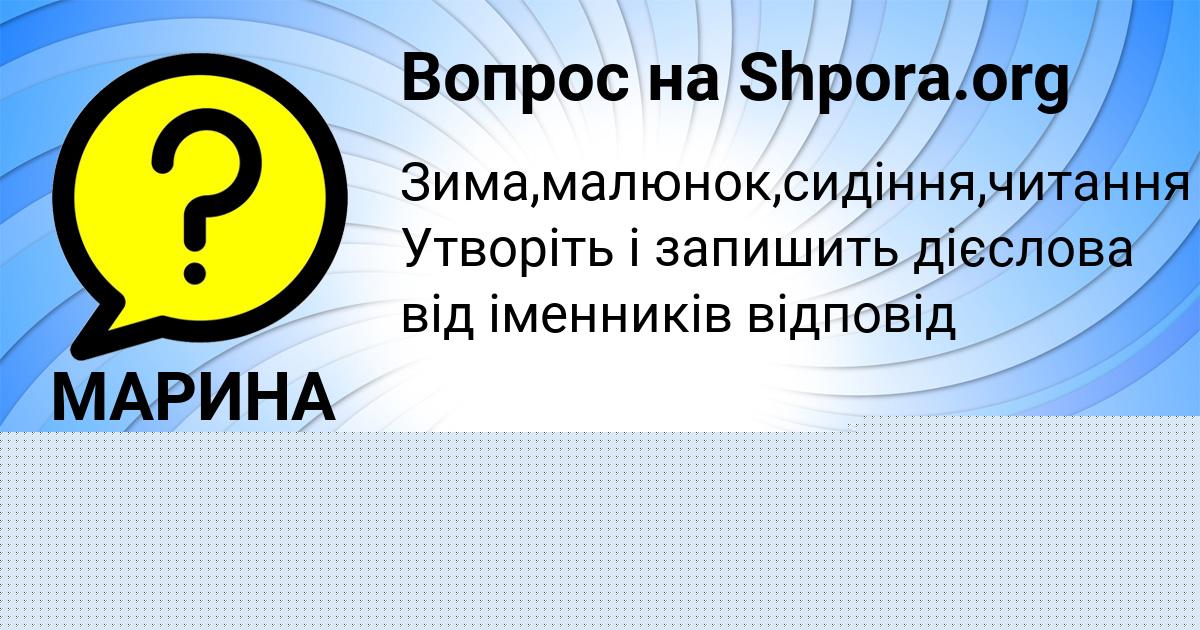 Картинка с текстом вопроса от пользователя Ника Наумова