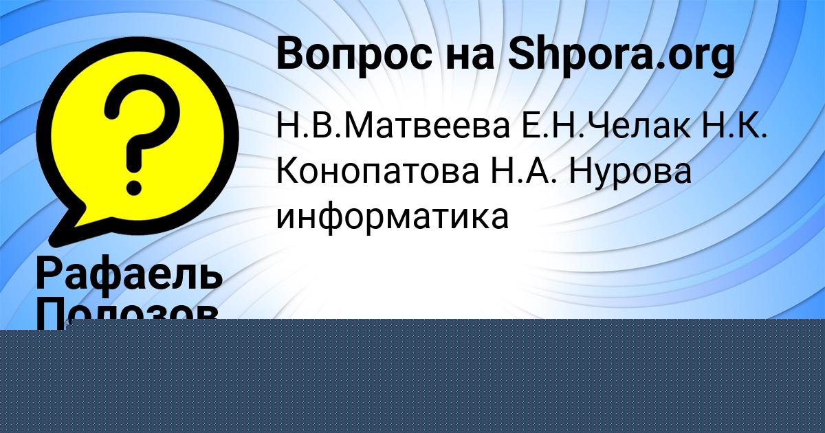 Картинка с текстом вопроса от пользователя Рафаель Полозов