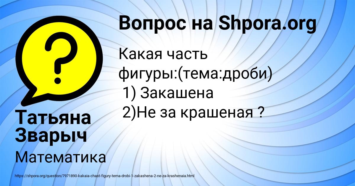 Картинка с текстом вопроса от пользователя Татьяна Зварыч
