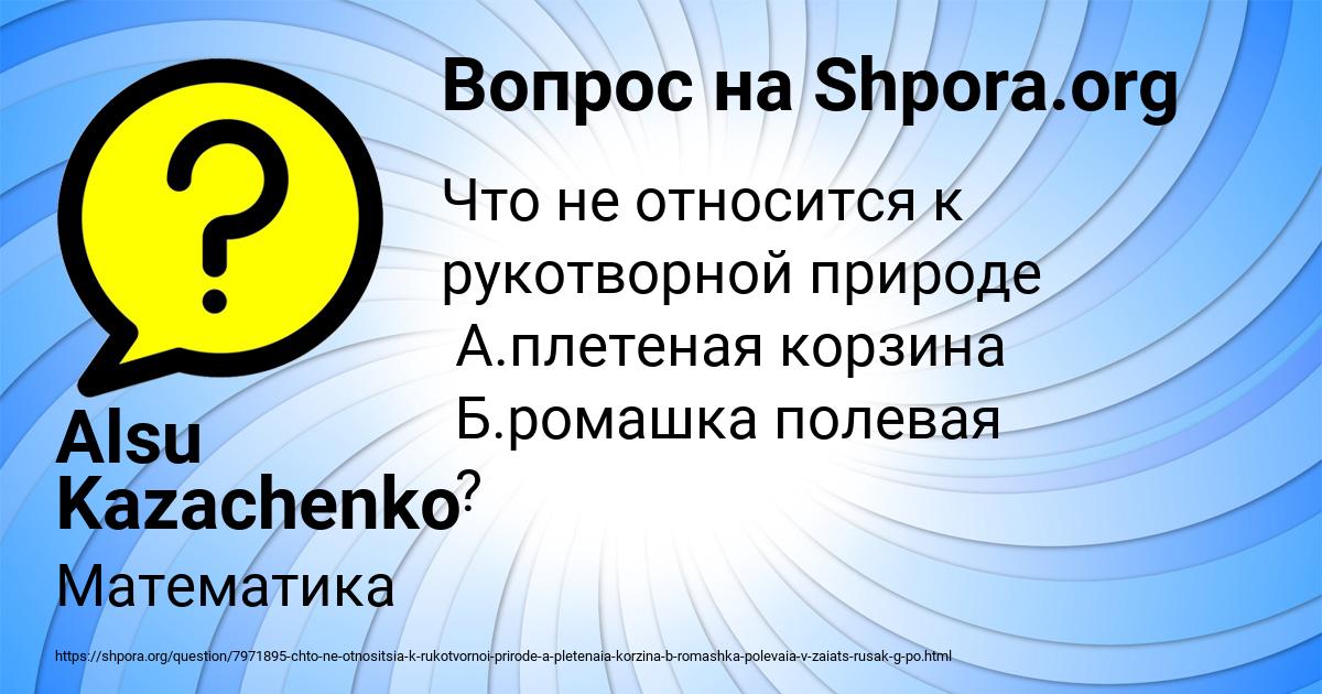 Картинка с текстом вопроса от пользователя Alsu Kazachenko