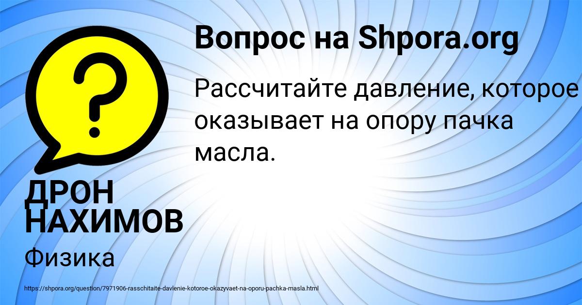 Картинка с текстом вопроса от пользователя ДРОН НАХИМОВ