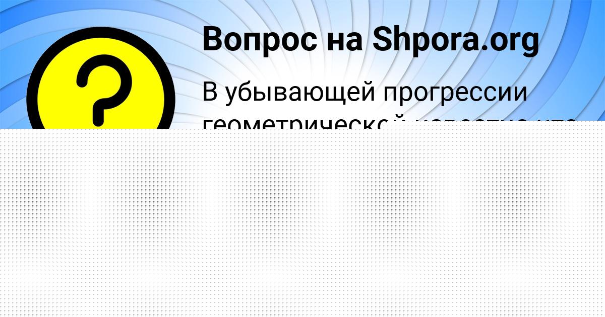 Картинка с текстом вопроса от пользователя Савелий Толмачёва