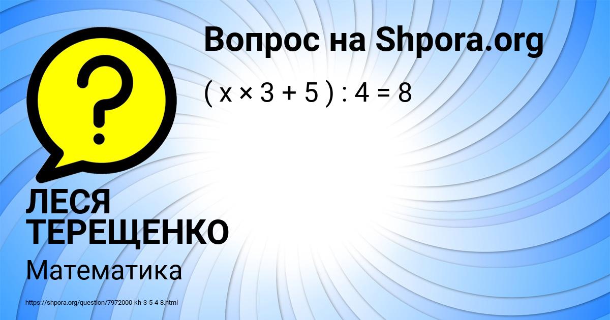 Картинка с текстом вопроса от пользователя ЛЕСЯ ТЕРЕЩЕНКО