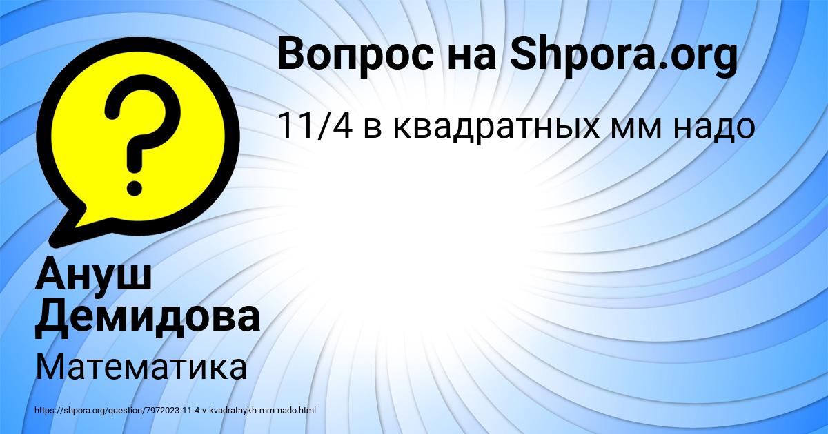 Картинка с текстом вопроса от пользователя Ануш Демидова