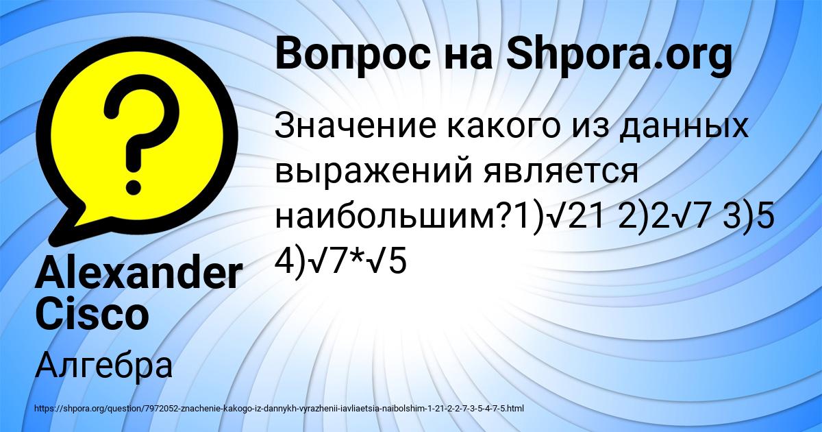 Картинка с текстом вопроса от пользователя Alexander Cisco