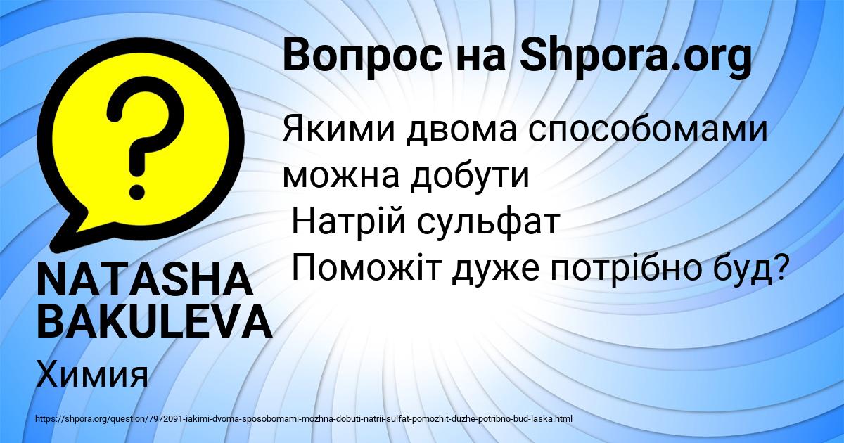 Картинка с текстом вопроса от пользователя NATASHA BAKULEVA