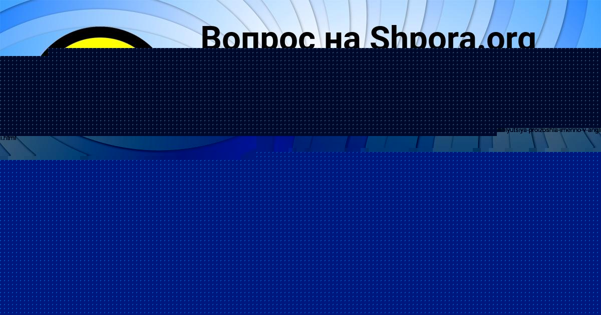 Картинка с текстом вопроса от пользователя RUZANA VOSKRESENSKAYA
