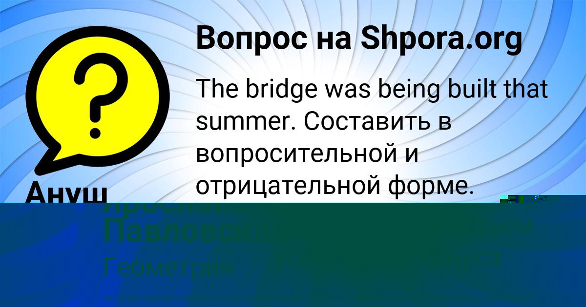 Картинка с текстом вопроса от пользователя Ануш Минаева