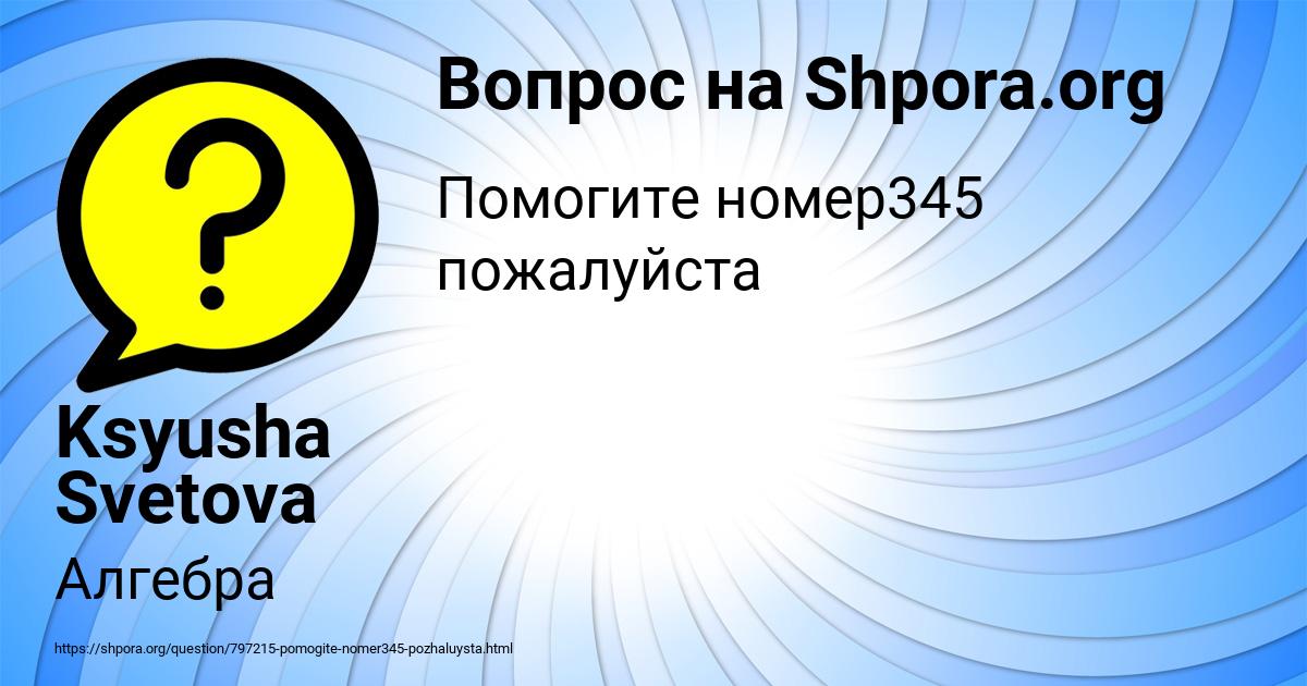 Картинка с текстом вопроса от пользователя Ksyusha Svetova