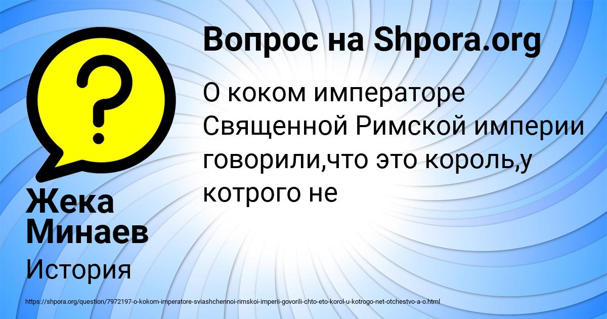 Картинка с текстом вопроса от пользователя Жека Минаев