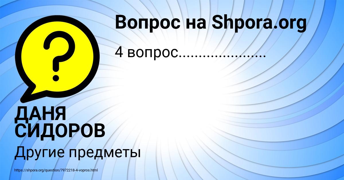 Картинка с текстом вопроса от пользователя ДАНЯ СИДОРОВ