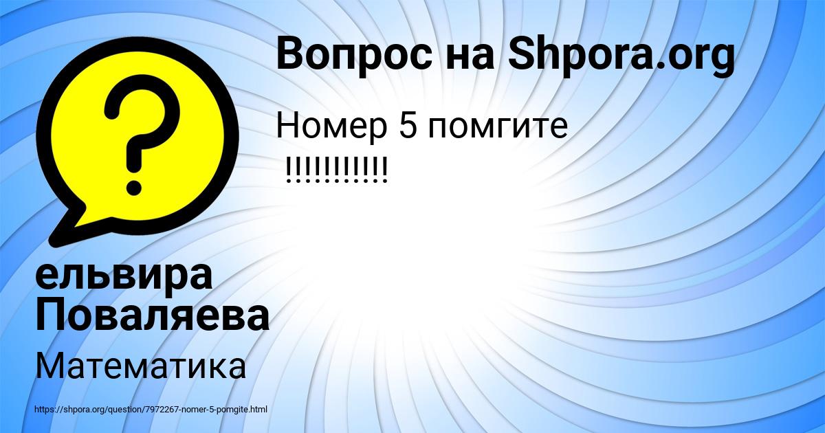 Картинка с текстом вопроса от пользователя ельвира Поваляева