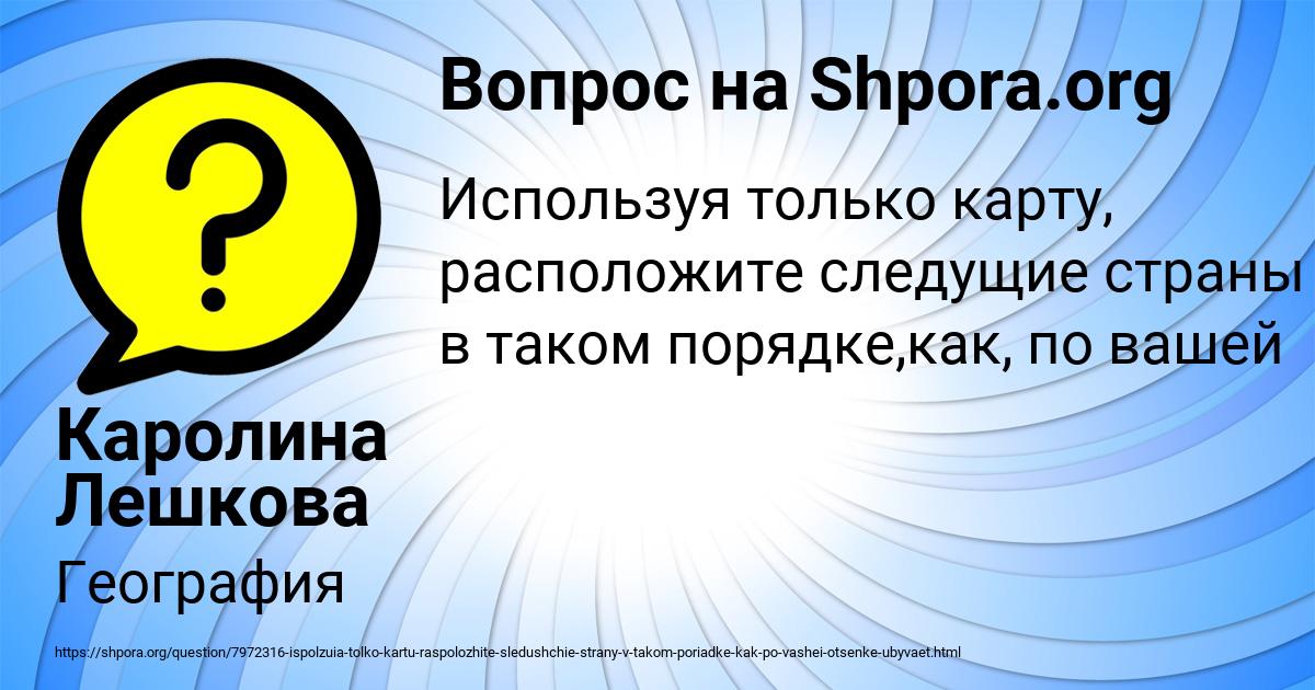 Картинка с текстом вопроса от пользователя Каролина Лешкова
