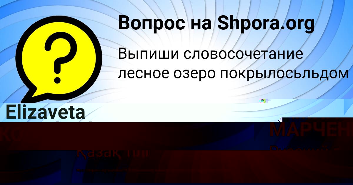 Картинка с текстом вопроса от пользователя Elizaveta Semchenko