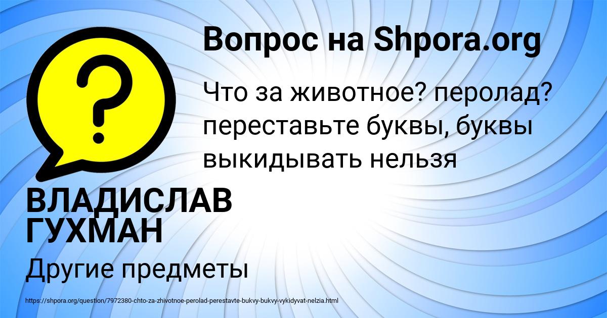 Картинка с текстом вопроса от пользователя ВЛАДИСЛАВ ГУХМАН