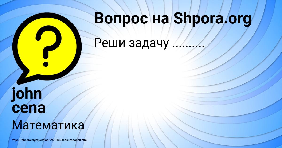 Картинка с текстом вопроса от пользователя john cena