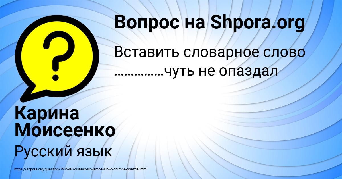 Картинка с текстом вопроса от пользователя Карина Моисеенко