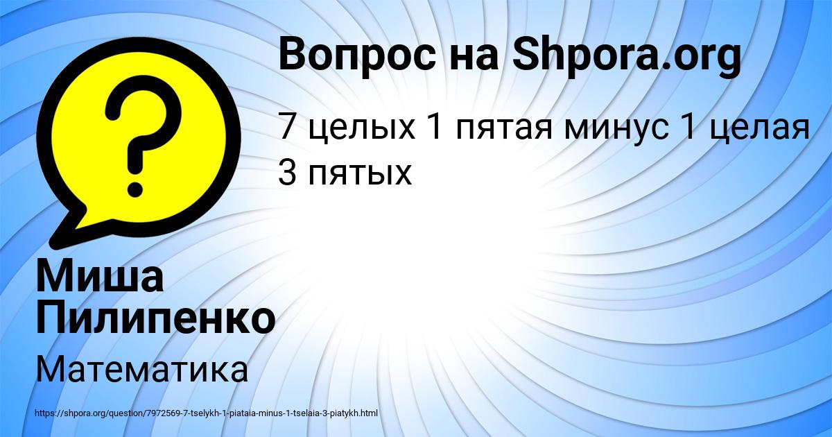 Картинка с текстом вопроса от пользователя Миша Пилипенко