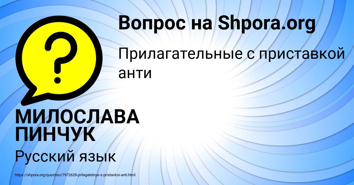 Картинка с текстом вопроса от пользователя МИЛОСЛАВА ПИНЧУК