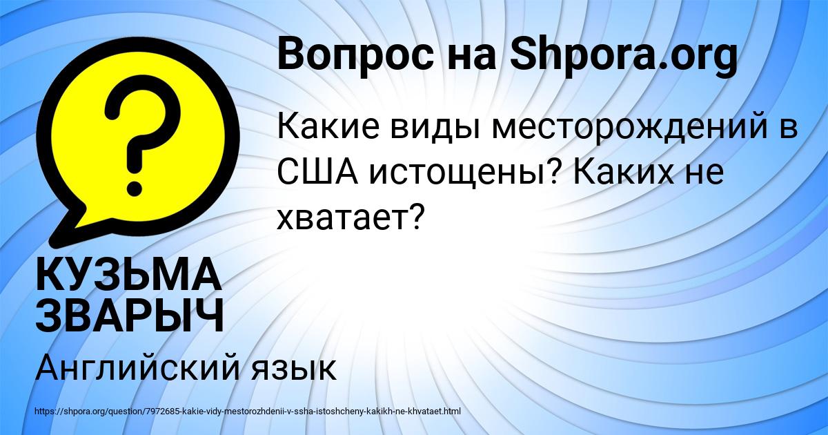 Картинка с текстом вопроса от пользователя КУЗЬМА ЗВАРЫЧ