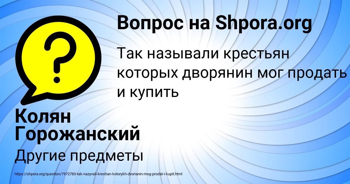 Картинка с текстом вопроса от пользователя Колян Горожанский