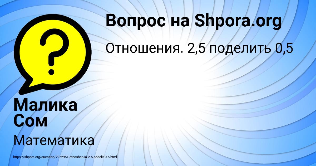 Картинка с текстом вопроса от пользователя Малика Сом